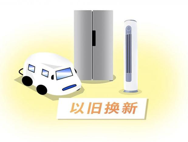 家电以旧换新