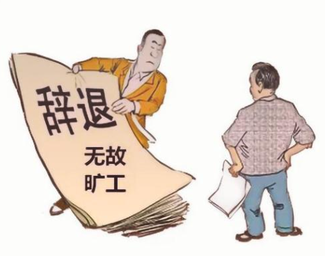 以旷工为由解除劳动合同