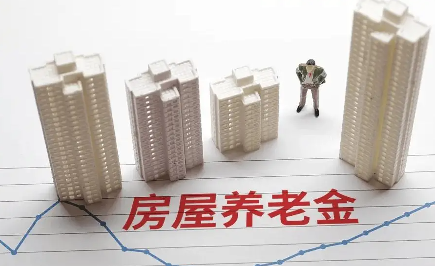 房屋养老金制度对房地产市场和购房者的影响