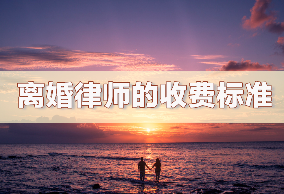 离婚律师的收费标准