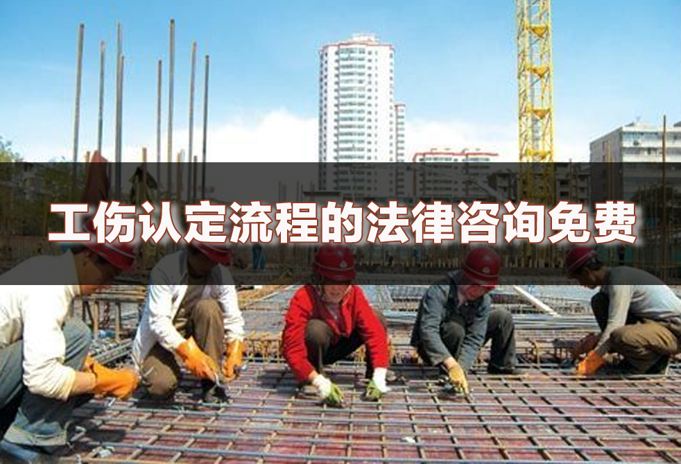 工伤认定流程的法律咨询免费
