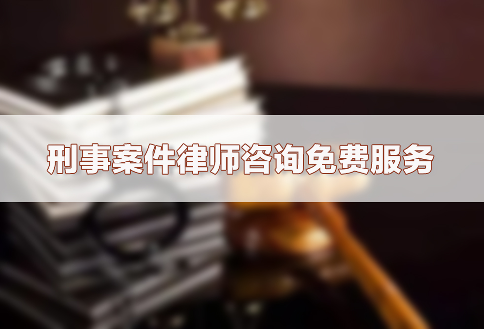 刑事案件律师咨询免费服务