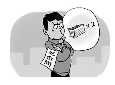 因未签订书面劳动合同支付二倍工资