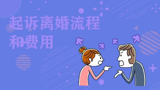 起诉离婚流程与费用