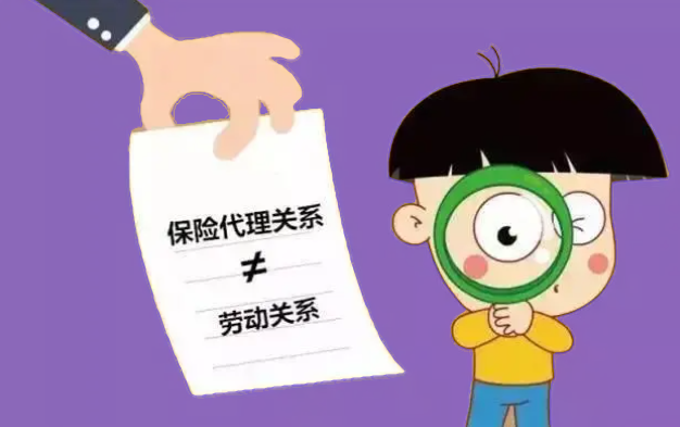劳动关系与代理关系