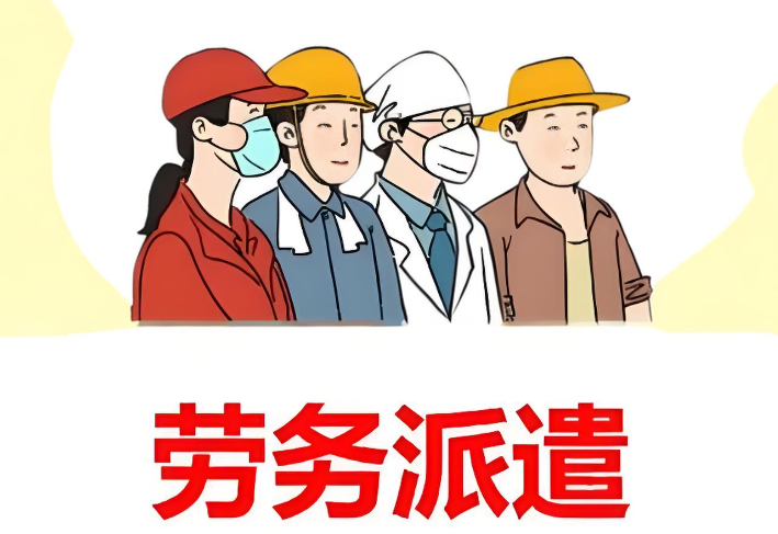 劳务派遣