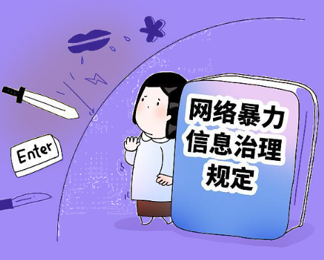 网络暴力信息治理