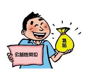 附补贴公益劳动