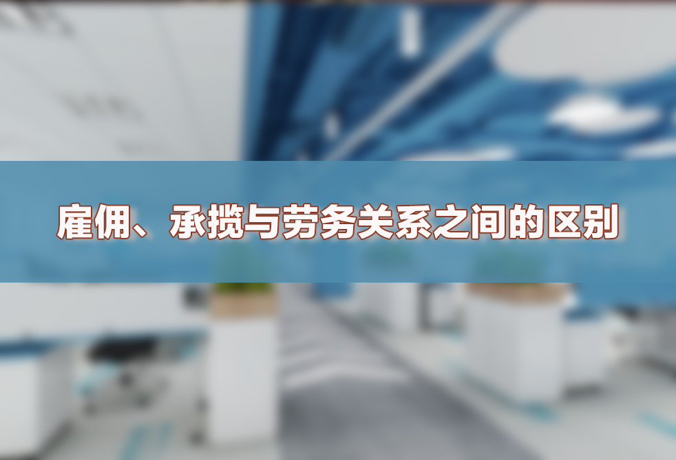 雇佣、承揽与劳务关系之间的区别