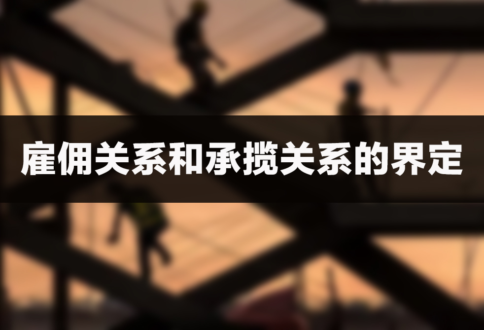 雇佣关系和承揽关系的界定