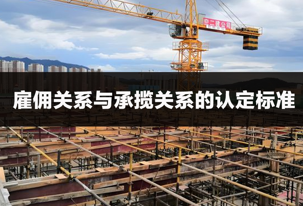 雇佣关系与承揽关系的认定标准