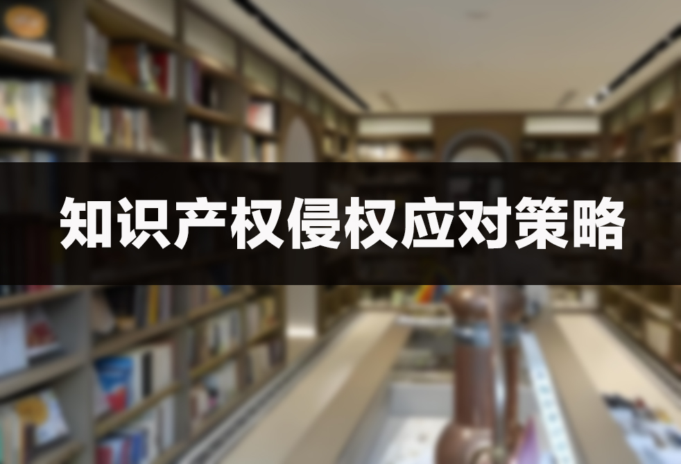 知识产权侵权应对策略 知识产权侵权应对策略