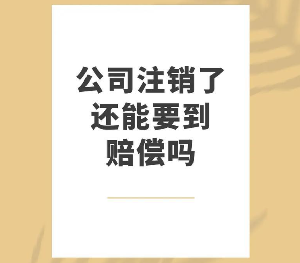 劳动仲裁过程中公司注销