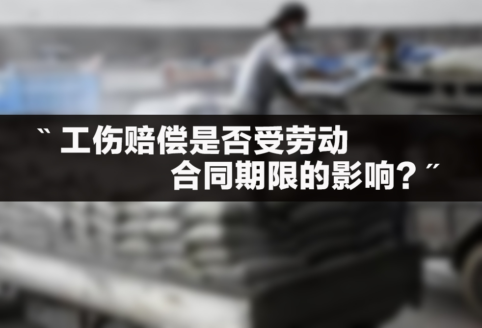 工伤赔偿是否受劳动合同期限的影响