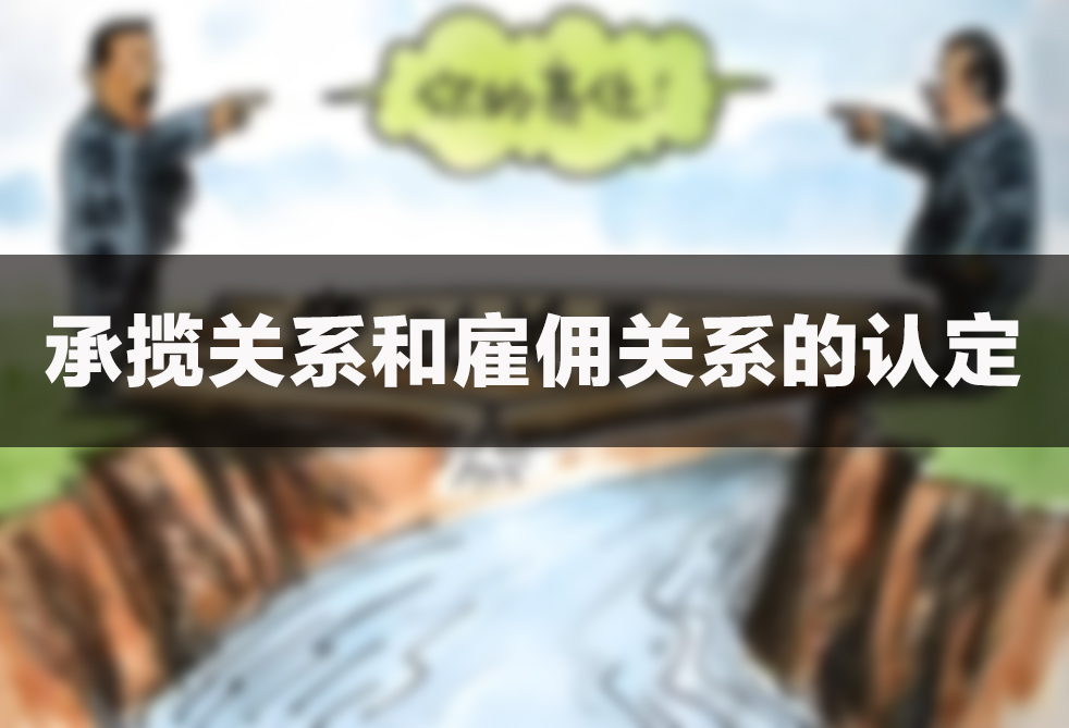 承揽关系和雇佣关系的认定