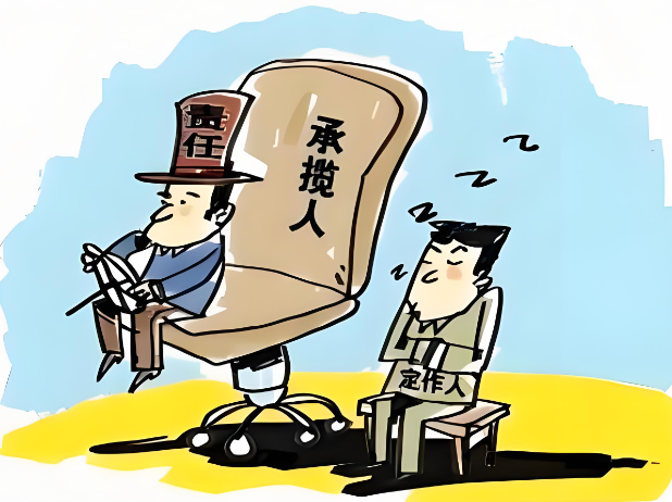 定作人的过错认定
