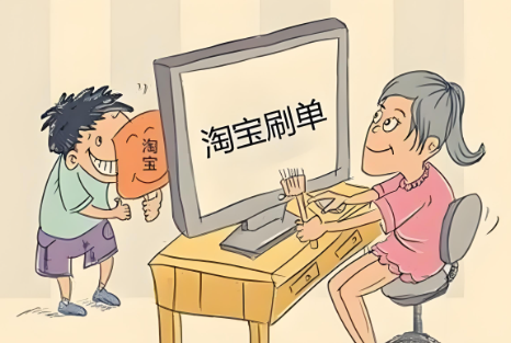 虚假宣传和刷单
