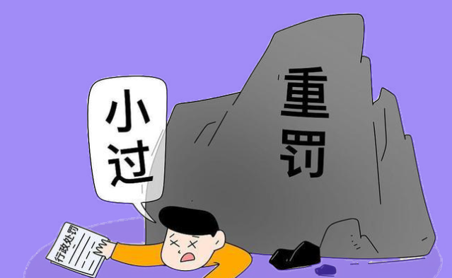 罚当其过