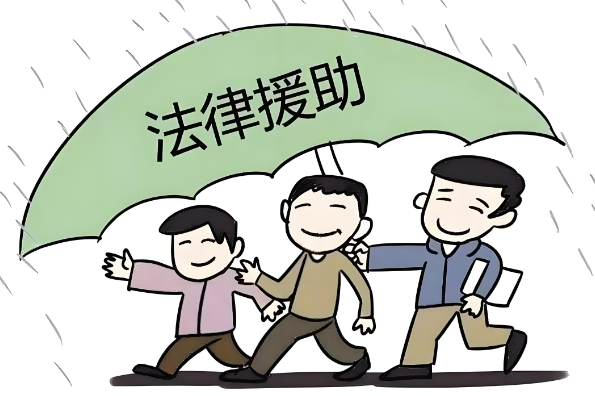 申请法律援助
