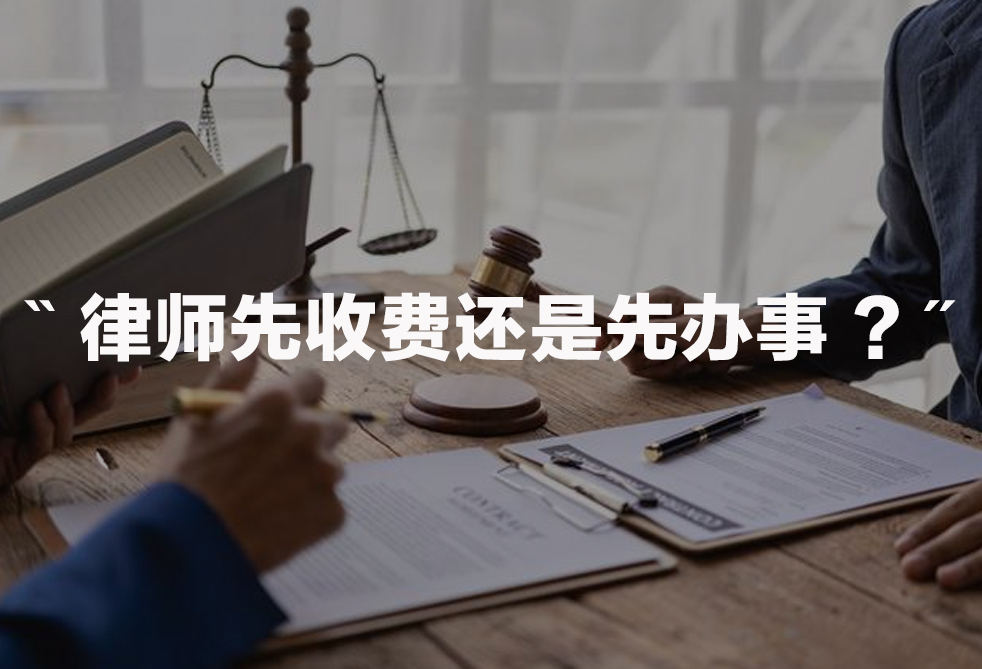 律师先收费还是先办事 