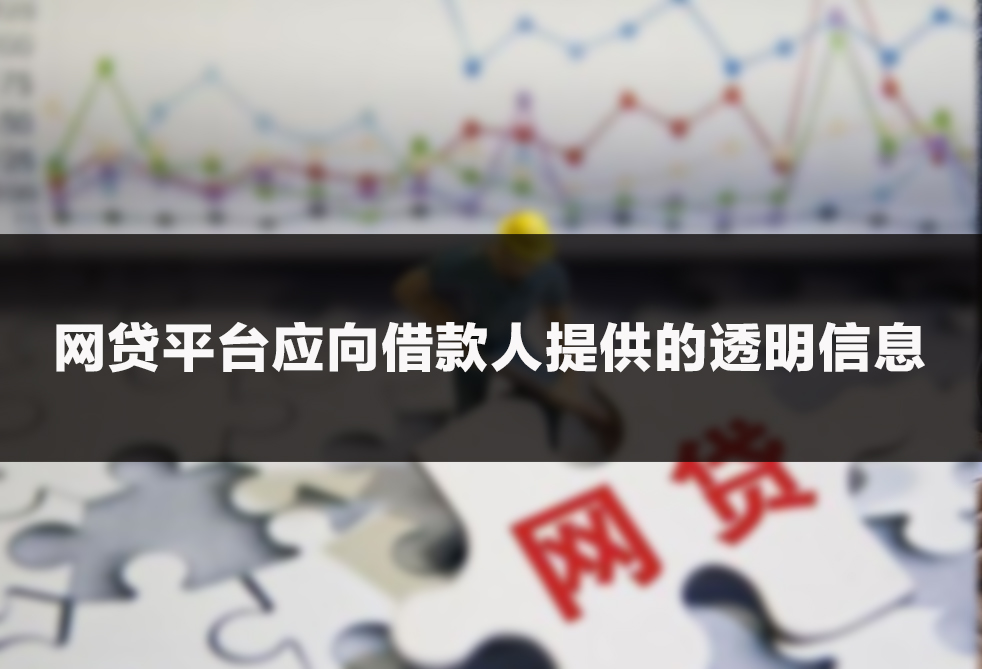网贷平台应向借款人提供的透明信息