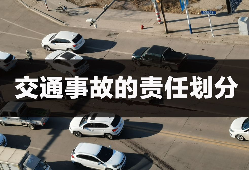 交通事故的责任划分