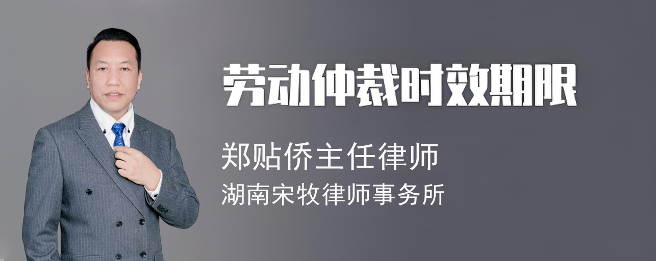 劳动仲裁的时效期