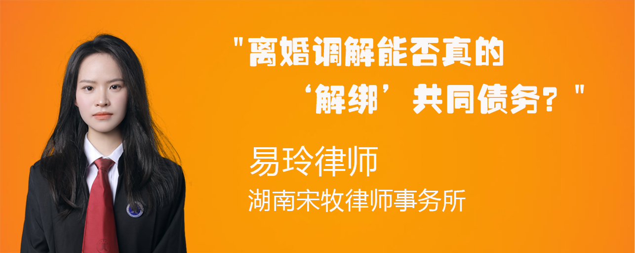 离婚调解能否真的‘解绑’共同债务