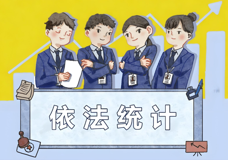 加强统计监督
