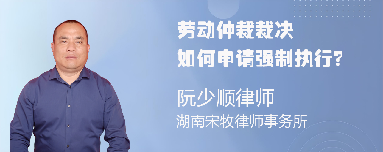 劳动仲裁如何申请强制执行？