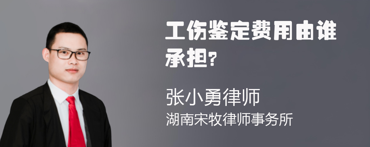 工伤鉴定费用由谁承担？