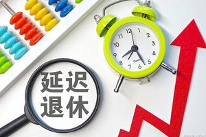 渐进式延迟法定退休年龄
