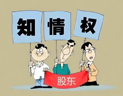 股东知情权