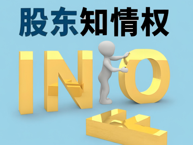 未登记股东能否行使知情权
