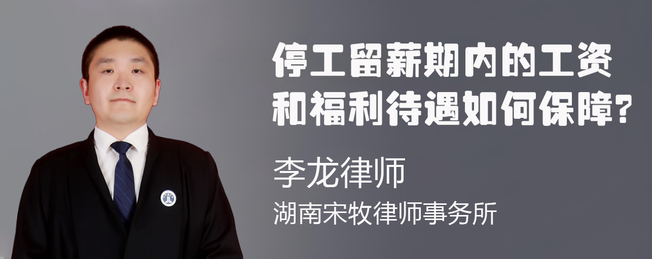停工留薪期内的工资和福利待遇
