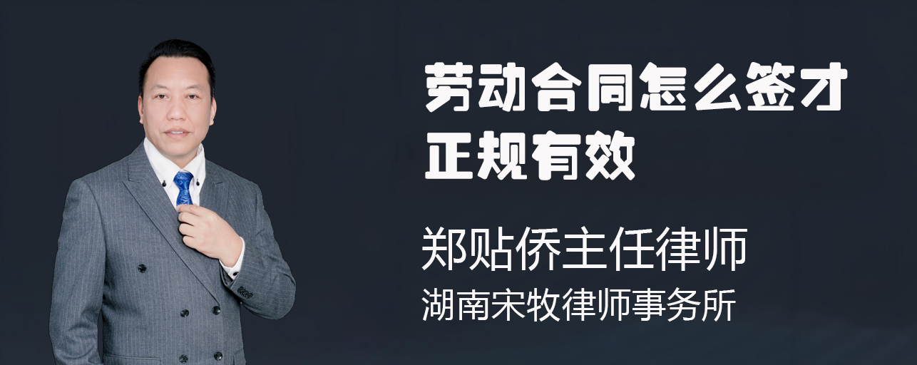 劳动合同怎么签才正规有效