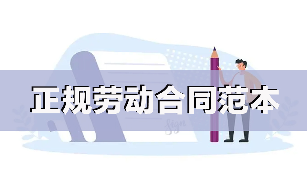 正规的劳动合同范本