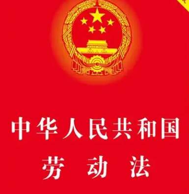 2024年劳动法最新版本