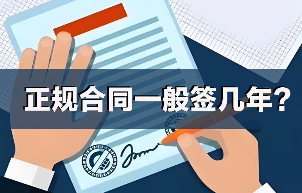 正规合同一般签几年