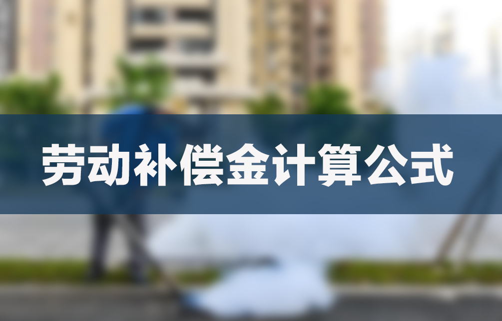 2024年补偿金计算公式