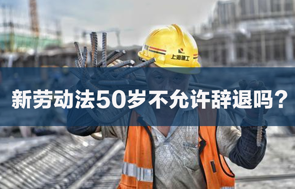 新劳动法50岁不允许辞退吗