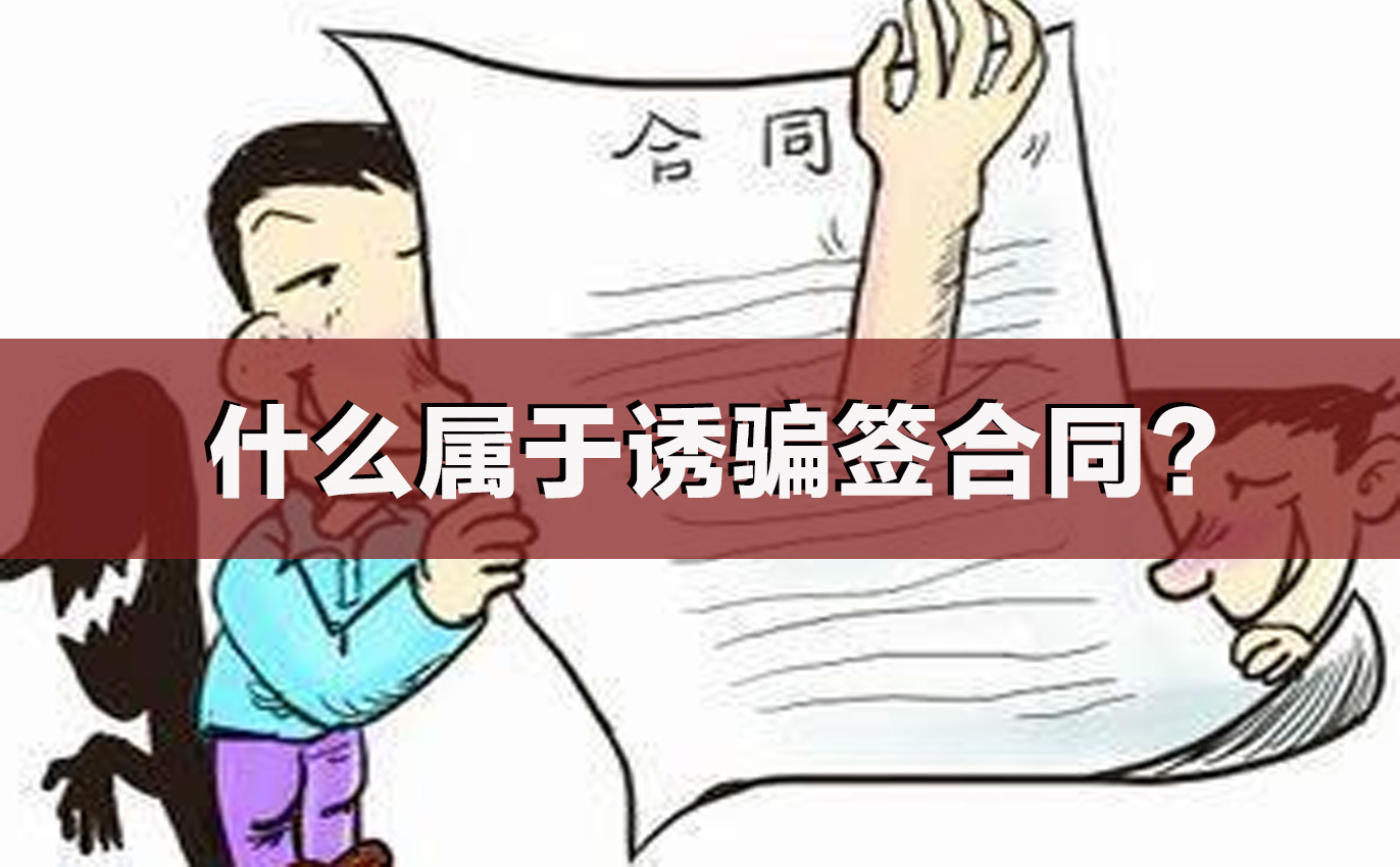 什么属于诱骗签合同