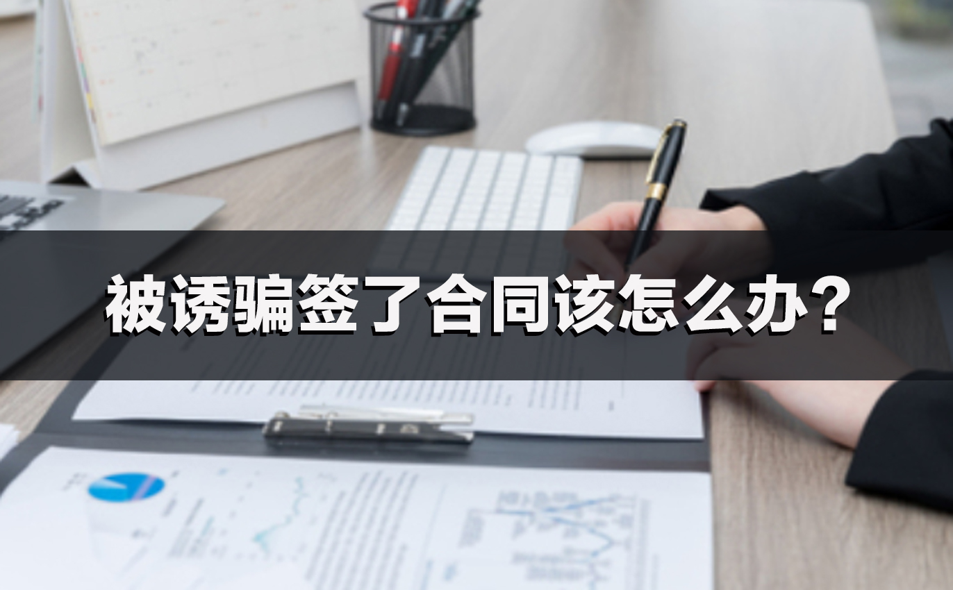 被诱骗签了合同该怎么办