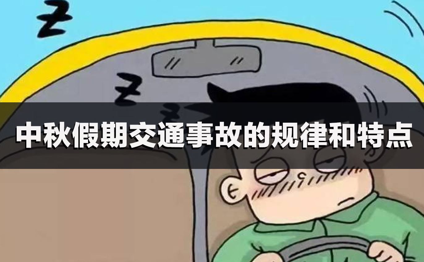中秋假期交通事故的规律和特点