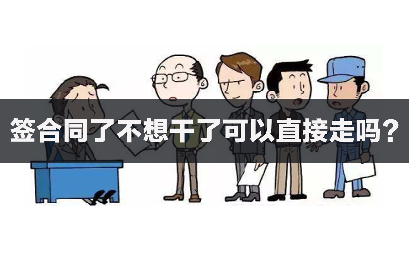 签合同了不想干了可以直接走吗