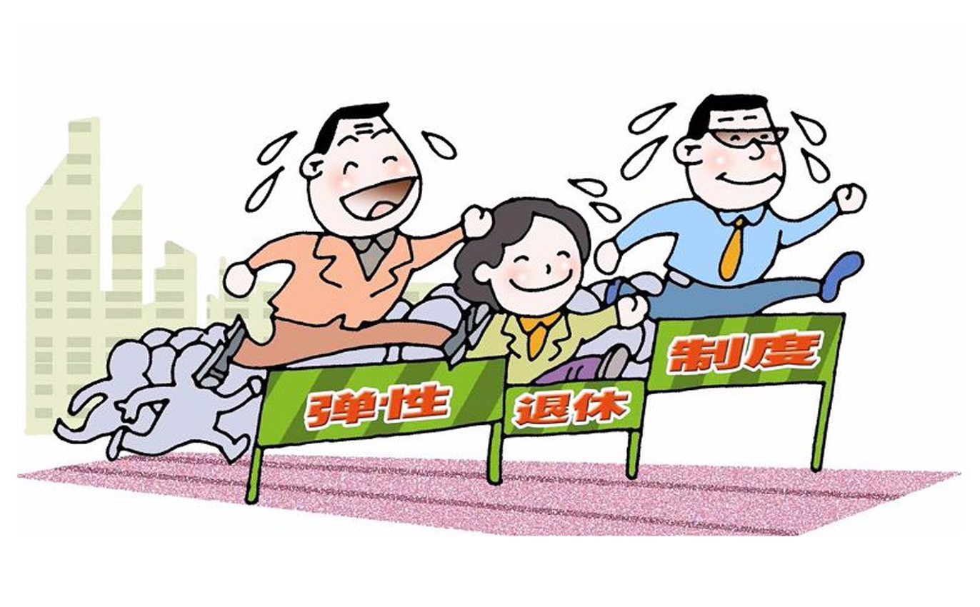 延时退休相关问题 延时退休相关问题