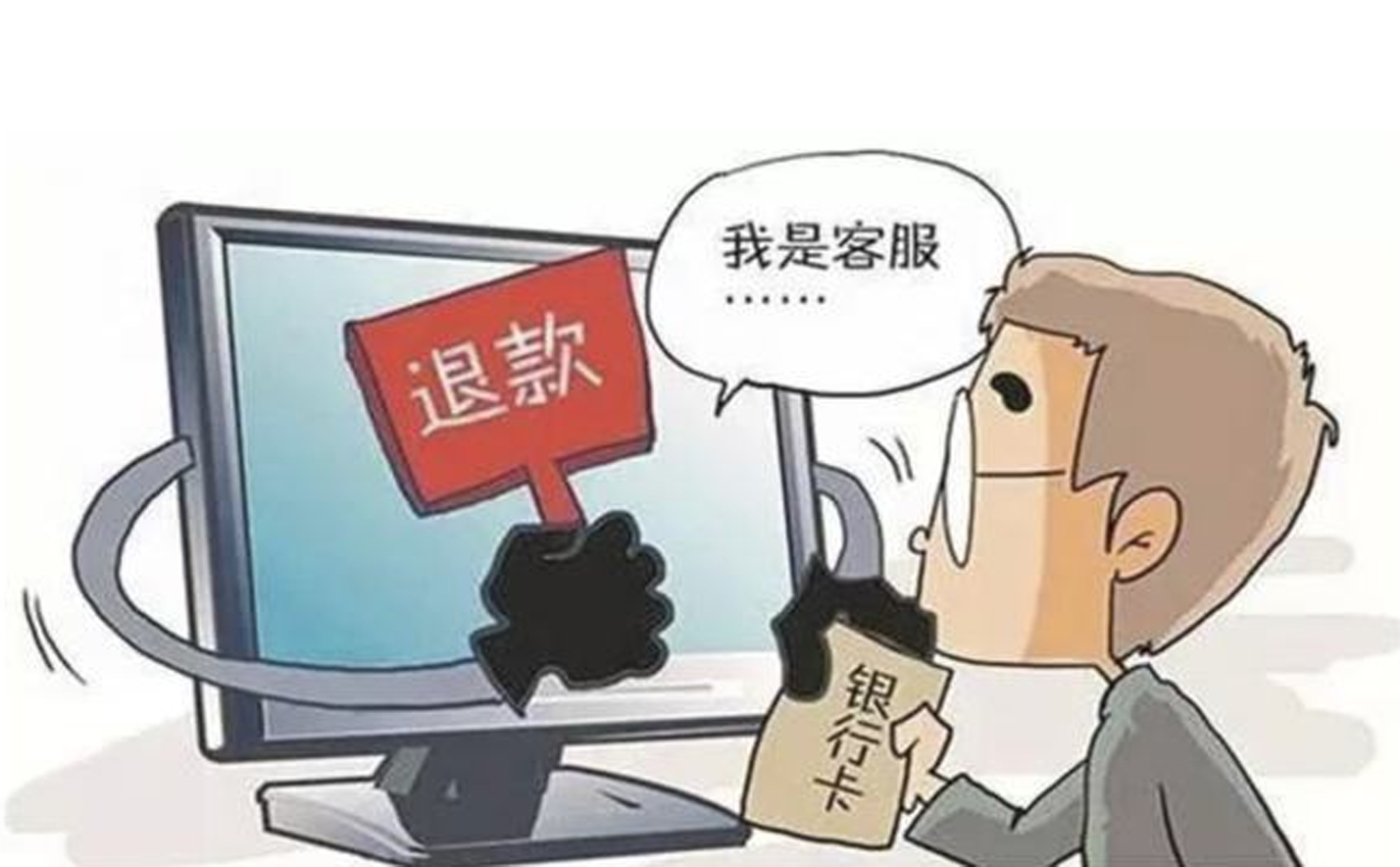 网络购物欺诈