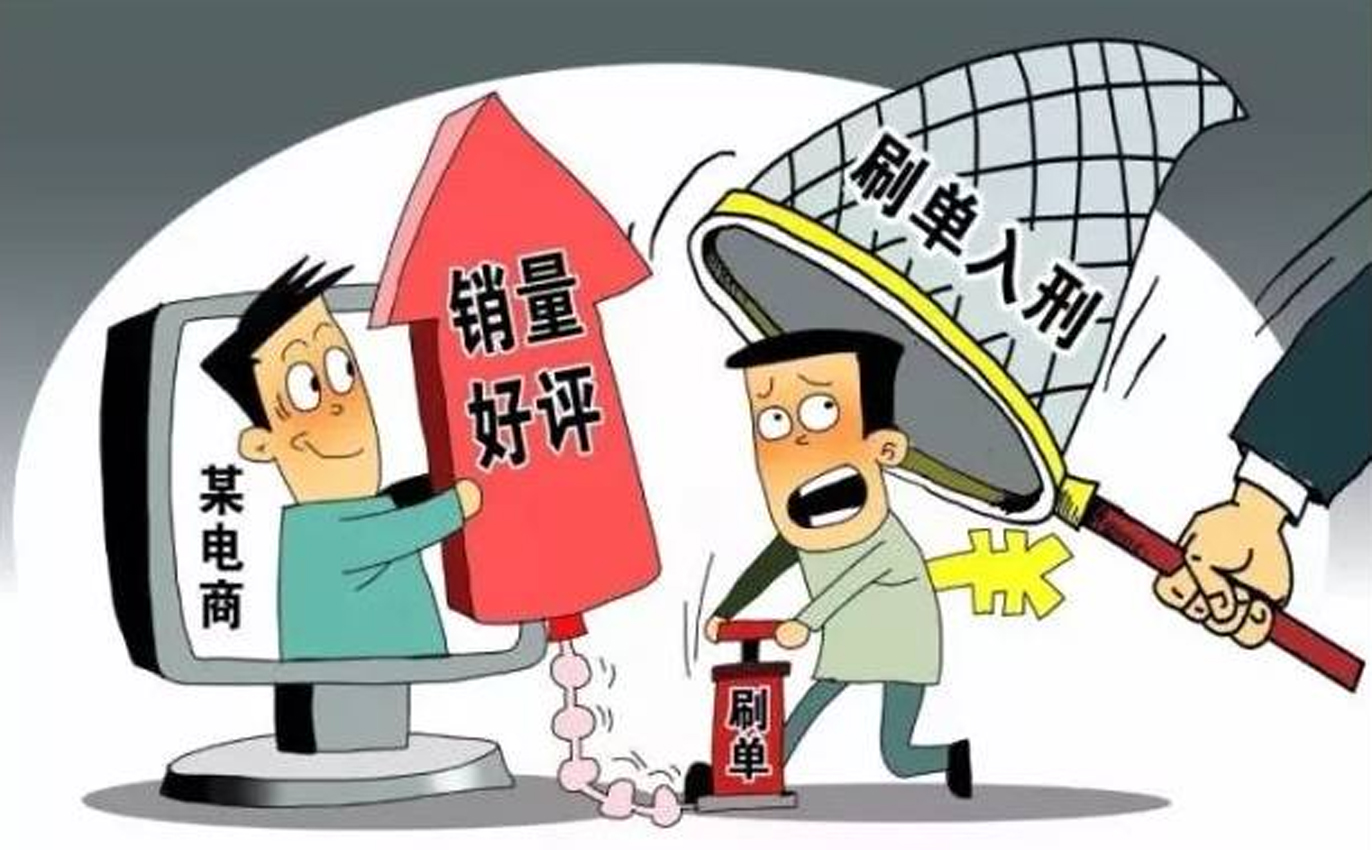 刷单炒信与好评返现