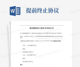 合同终止协议书