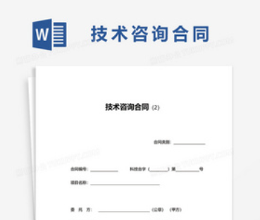 技术咨询合同